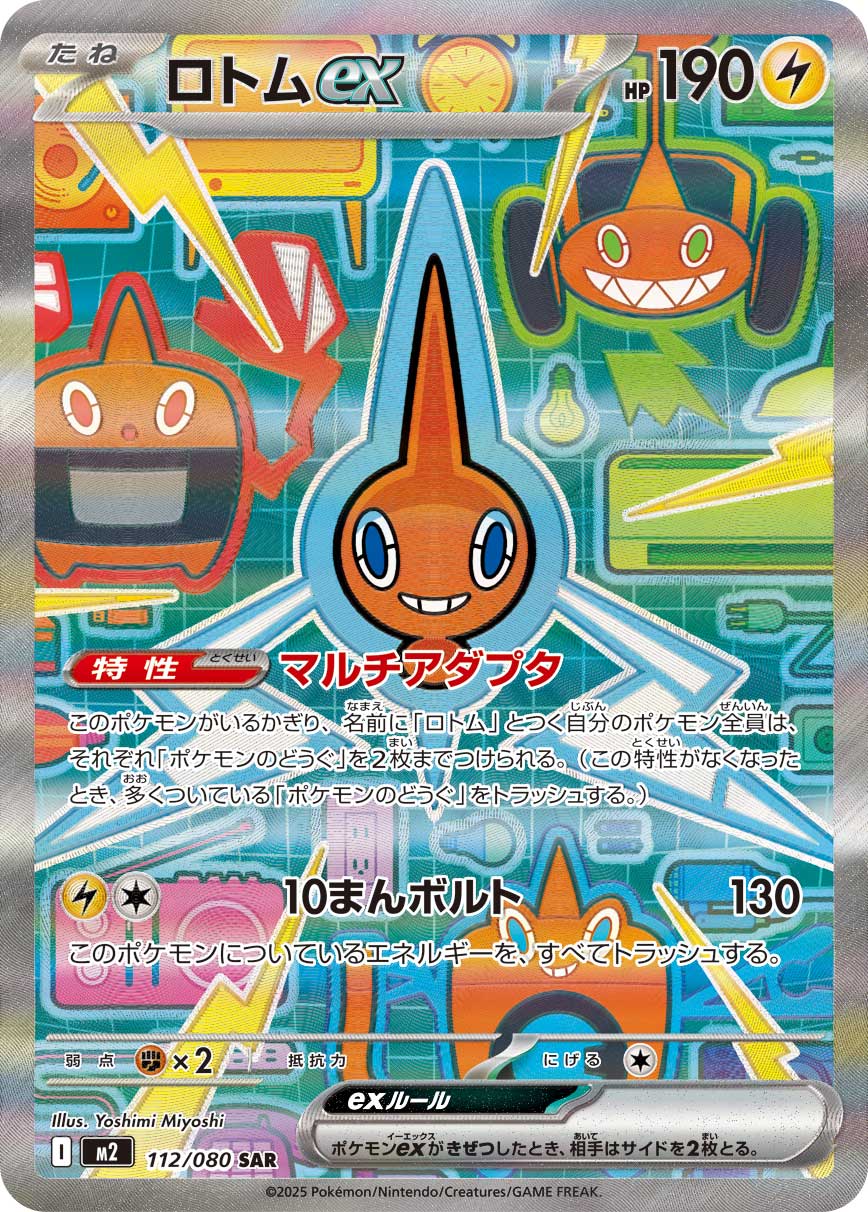 ロトムex[112/080][SAR][M2]