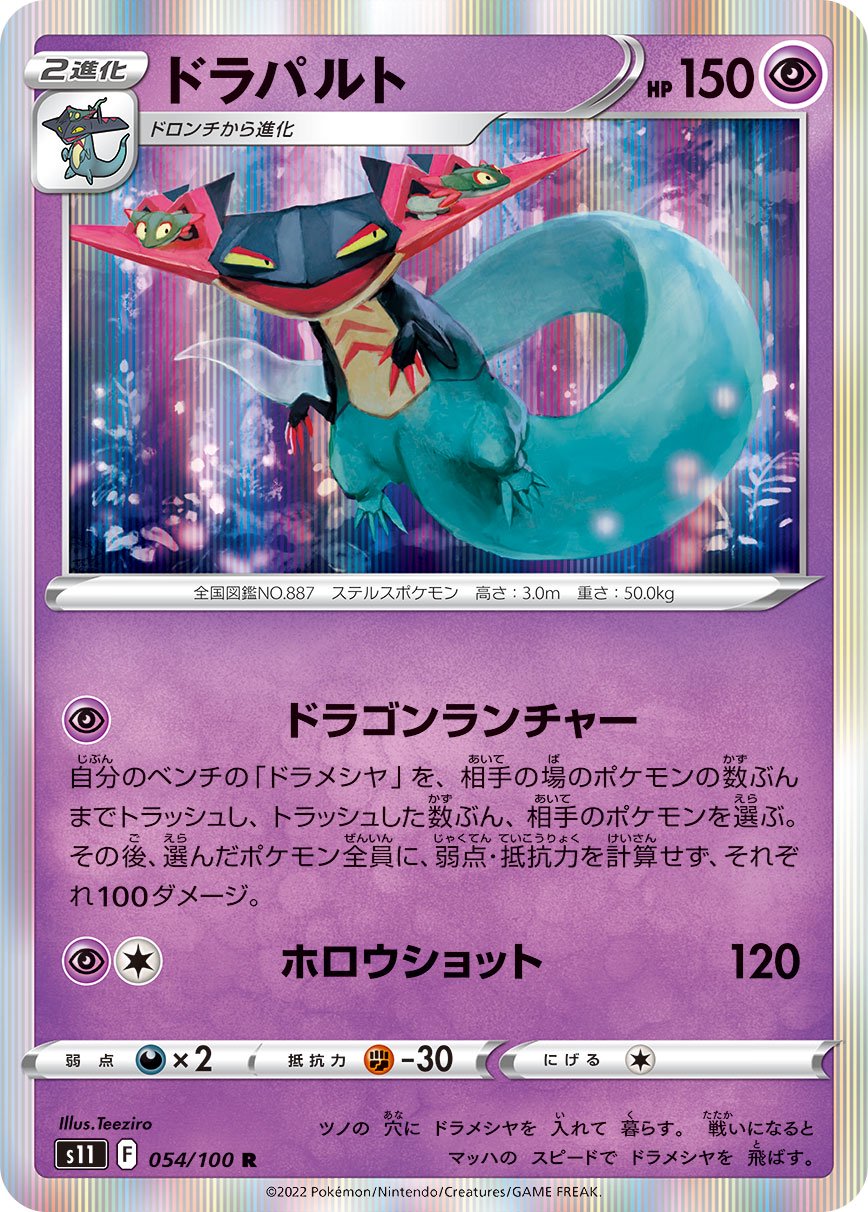 ドラパルト[054/100][R][S11]