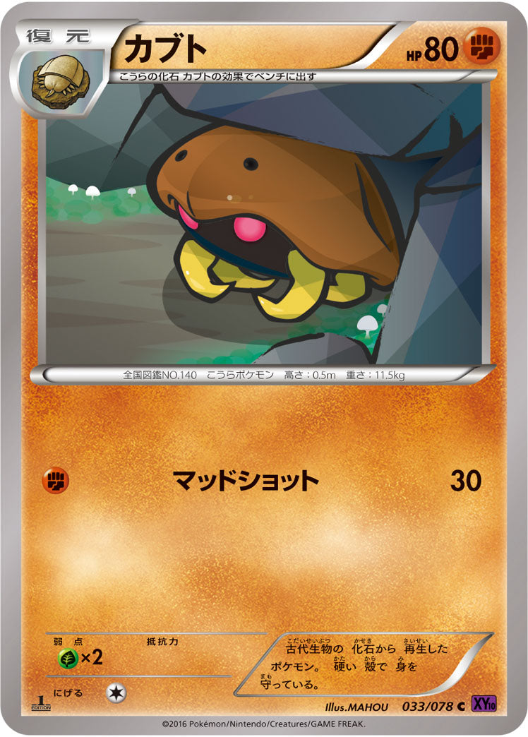 カブト[033/078][C][XY10]