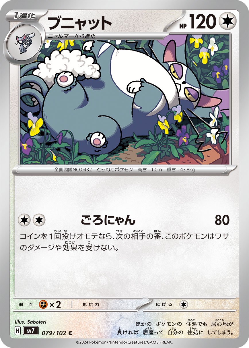 プニャット[079/102][C][SV7]