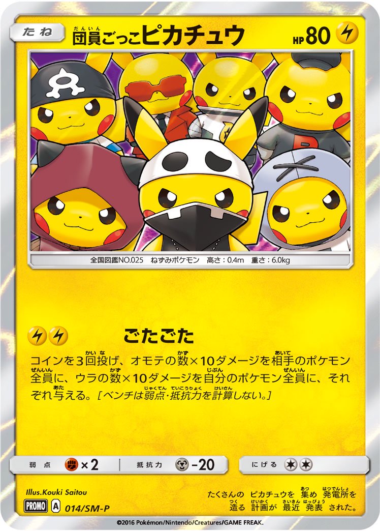 団員ごっこピカチュウ(R仕様)[014/SM-P][P][プロモ]