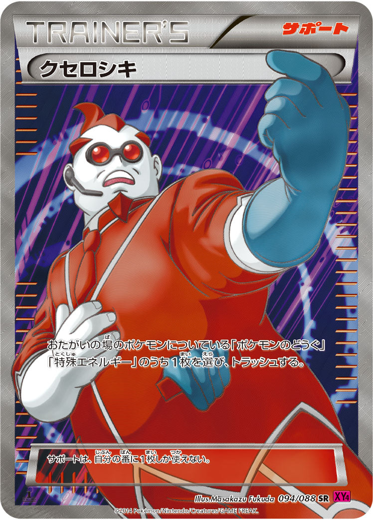 クセロシキ[094/088][SR][XY4]