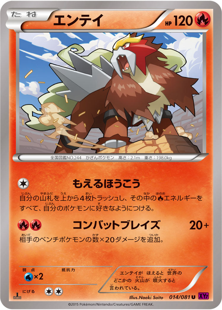 エンテイ[014/081][U][XY7]