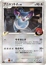 ブニャットG(ギンガ)[081/096][★][Pt1]