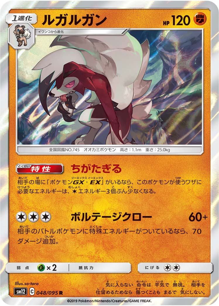 ルガルガン[048/095][R][SM12]