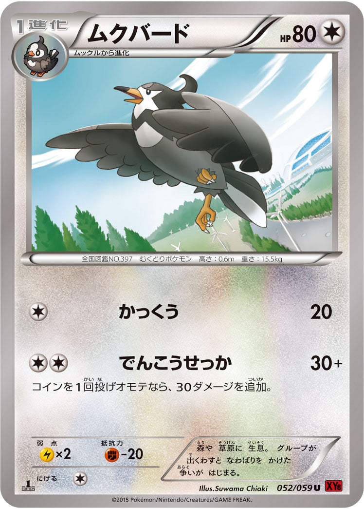 ムクバード[052/059][U][XY8赤]