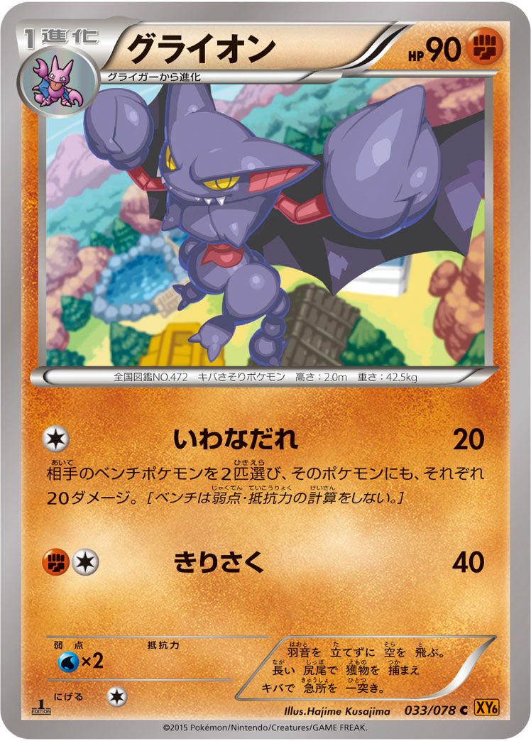 グライオン[033/078][C][XY6]