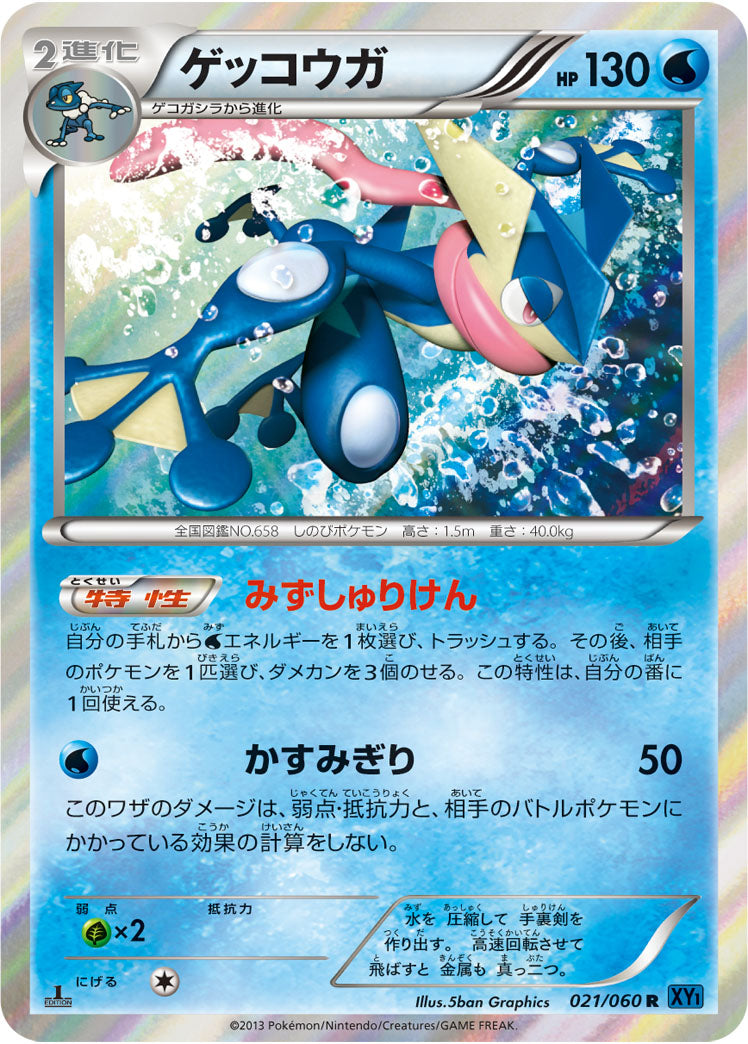 ゲッコウガ[021/060][R][XY1]