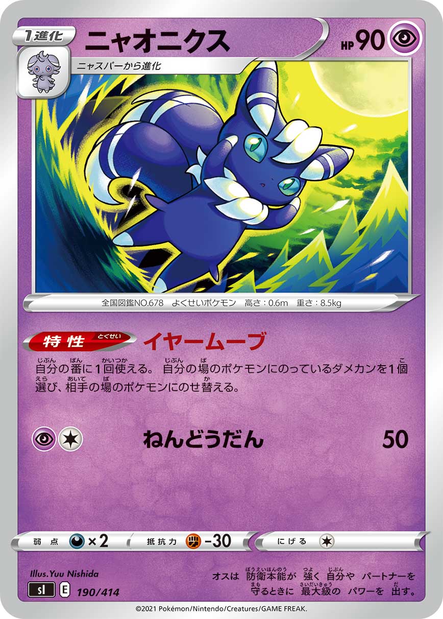 ニャオニクス[190/414][-][SI]