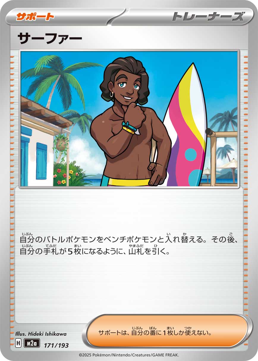 サーファー[171/193][-][M2a]