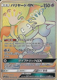 バリヤードGX[080/066][HR][SM6b]