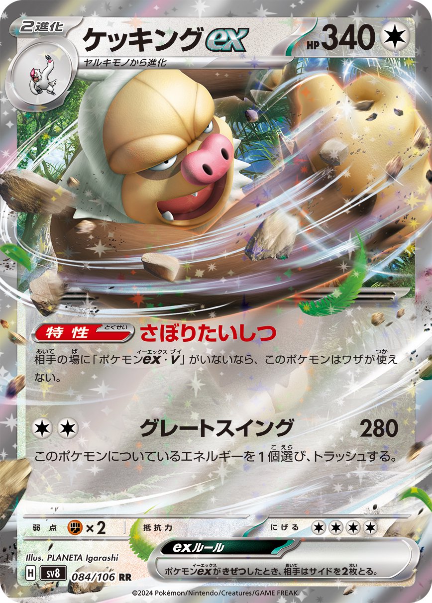 ケッキングex[084/106][RR][SV8]