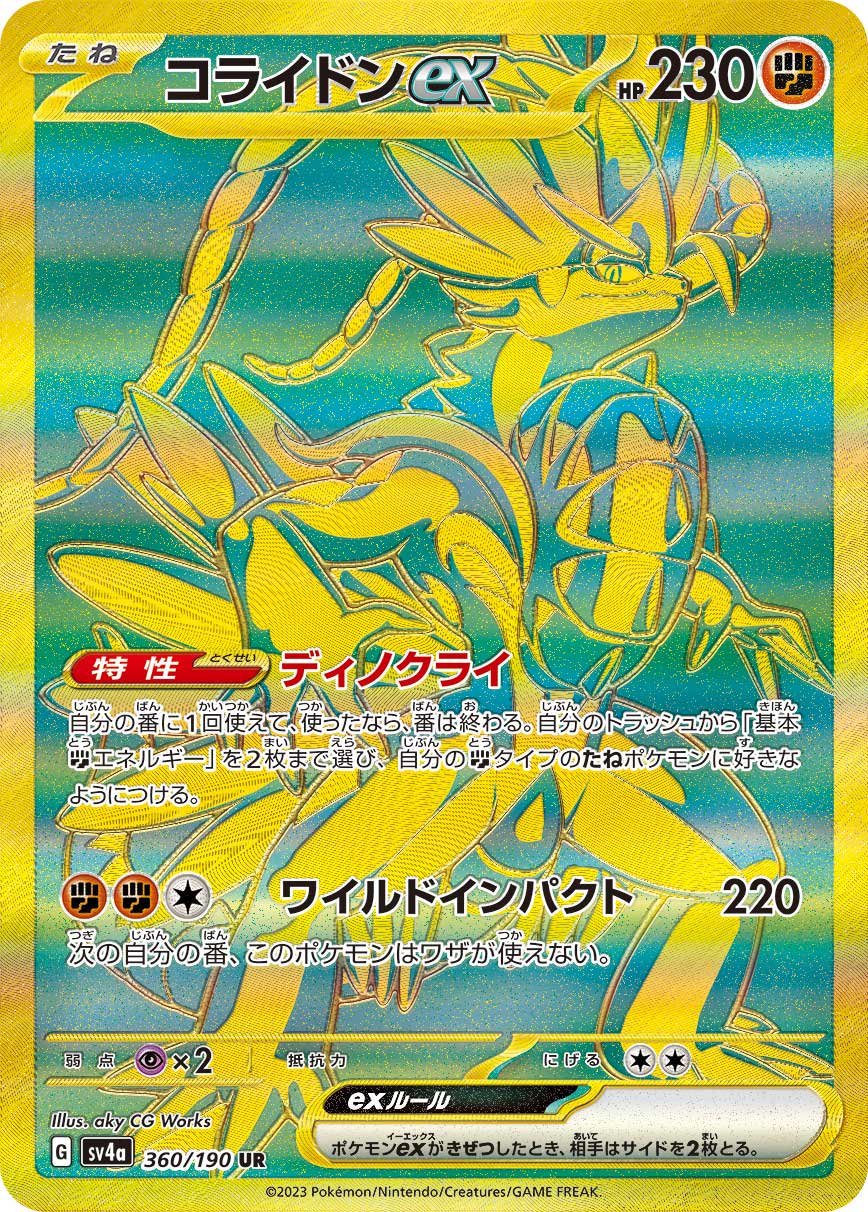 コライドンex[360/190][UR][SV4a]