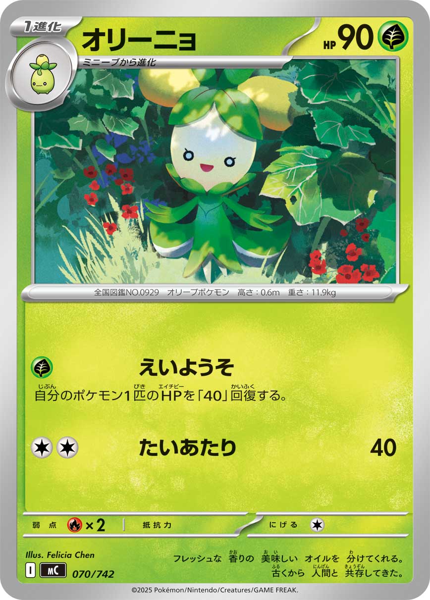 オリーニョ[070/742][-][MC]