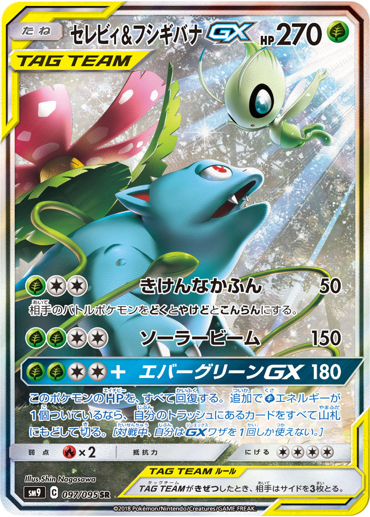 セレビィ&フシギバナGX[097/095][SR/SA][SM9]