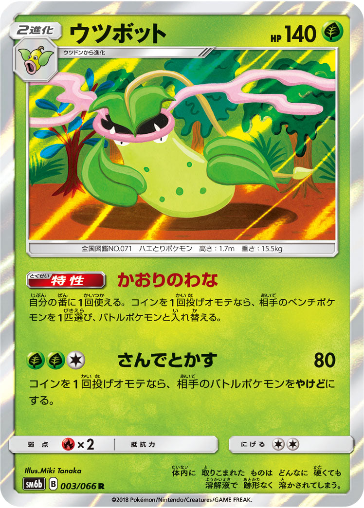ウツボット[003/066][R][SM6b]
