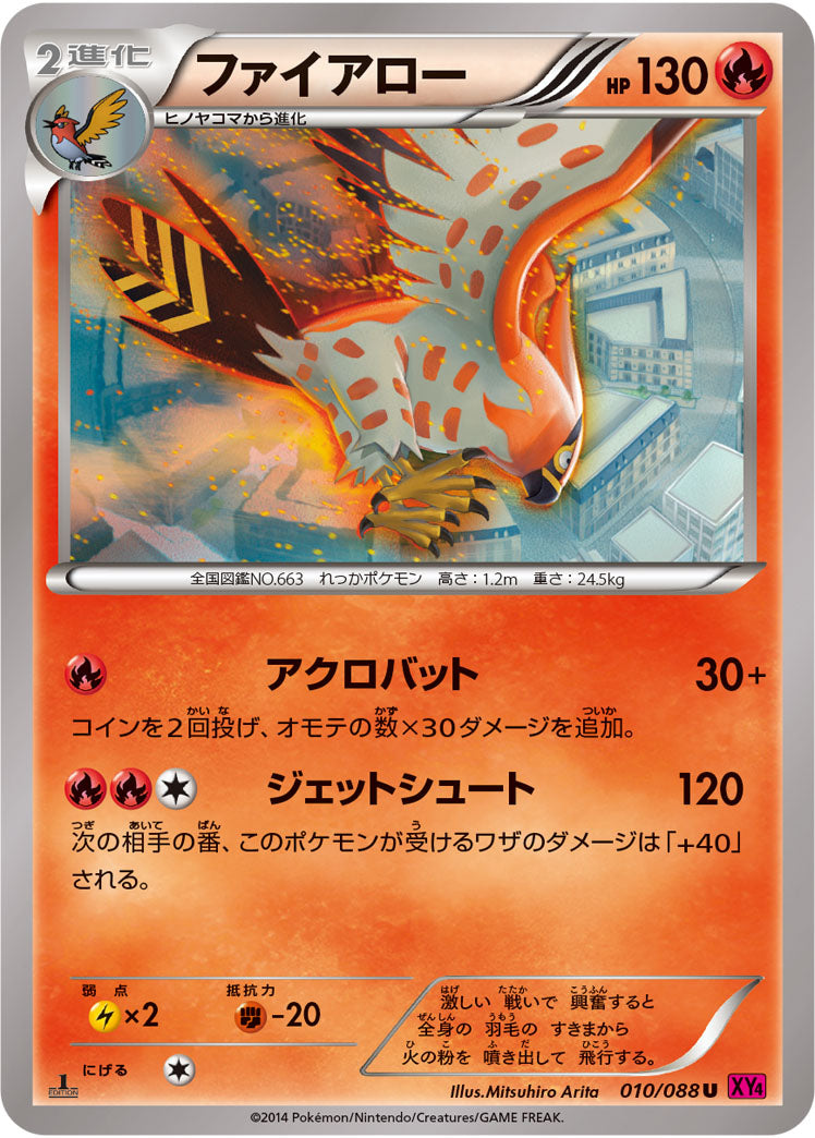 ファイアロー[010/088][U][XY4]