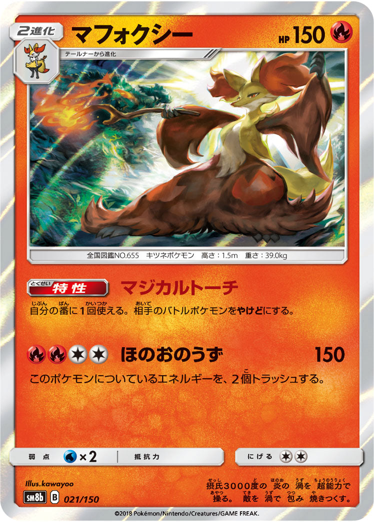 マフォクシー(R仕様)[021/150][-][SM8b]