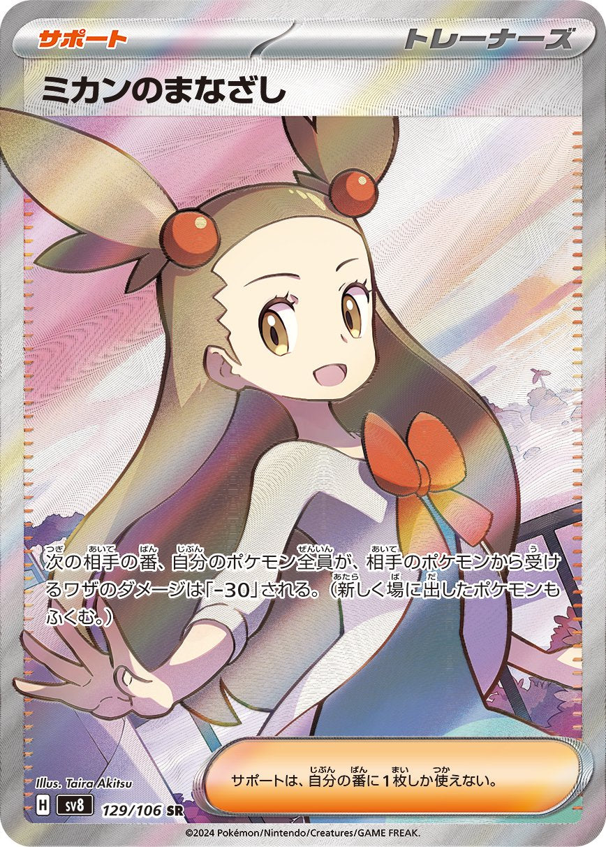 ミカンのまなざし[129/106][SR][SV8]