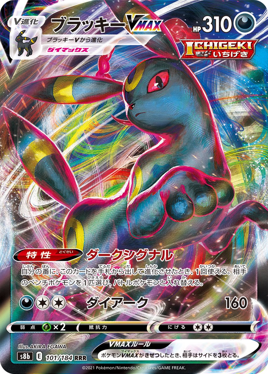 ブラッキーVMAX[101/184][RRR][S8b]