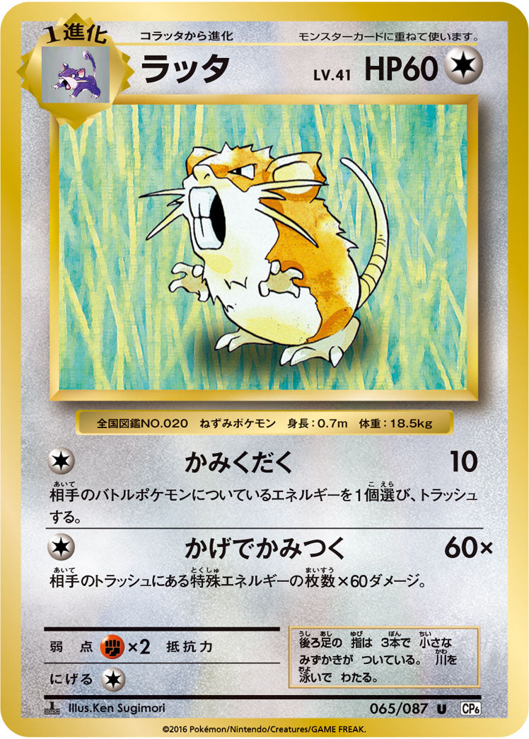 ラッタ[065/087][U][CP6]