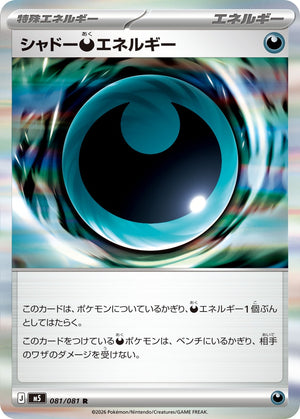 シャドー悪エネルギー[081/081][R][M5]