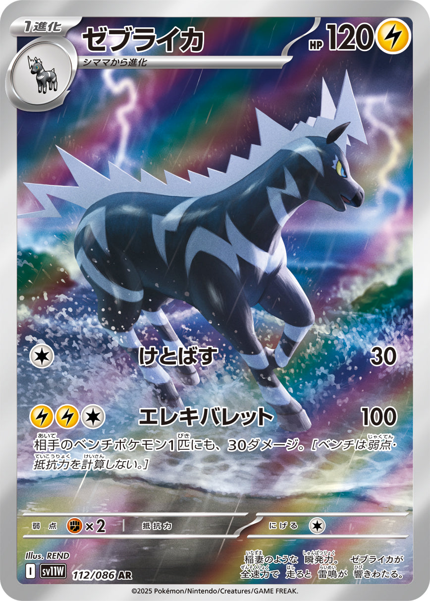 ゼブライカ[112/086][AR][SV11W]