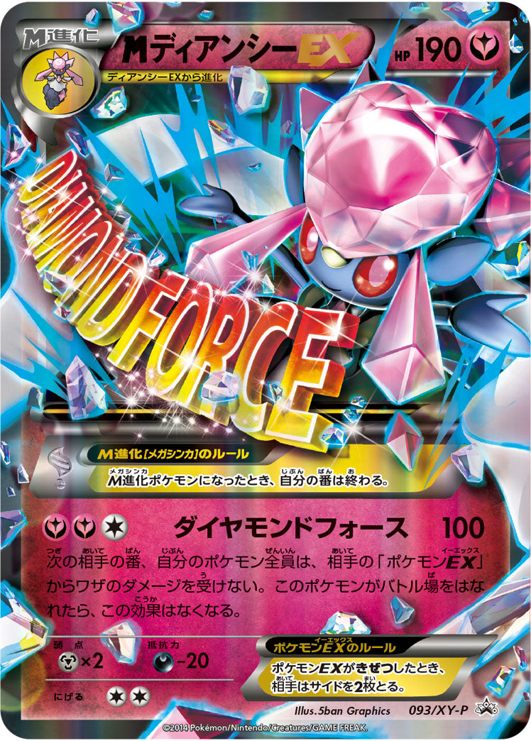MディアンシーEX(RR仕様)[093/XY-P][P][プロモ]