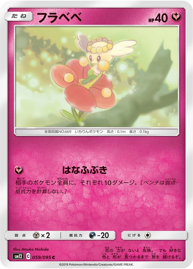 フラベベ[059/095][C][SM12]
