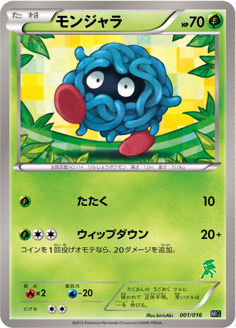 モンジャラ[001/016][-][MG]