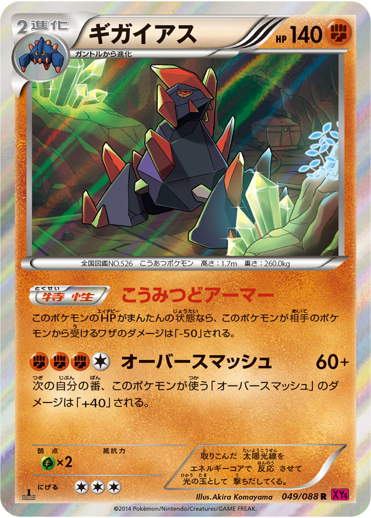ギガイアス[049/088][R][XY4]