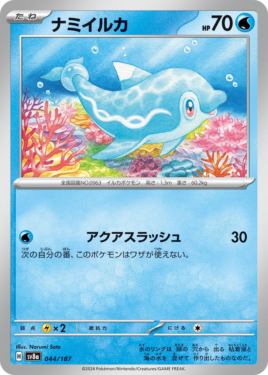 ナミイルカ[044/187][-][SV8a]