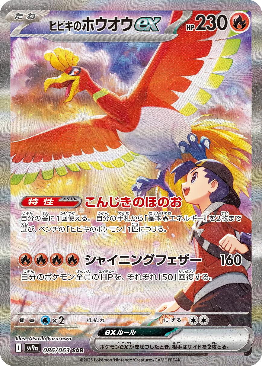 ヒビキのホウオウex[086/063][SAR][SV9a]