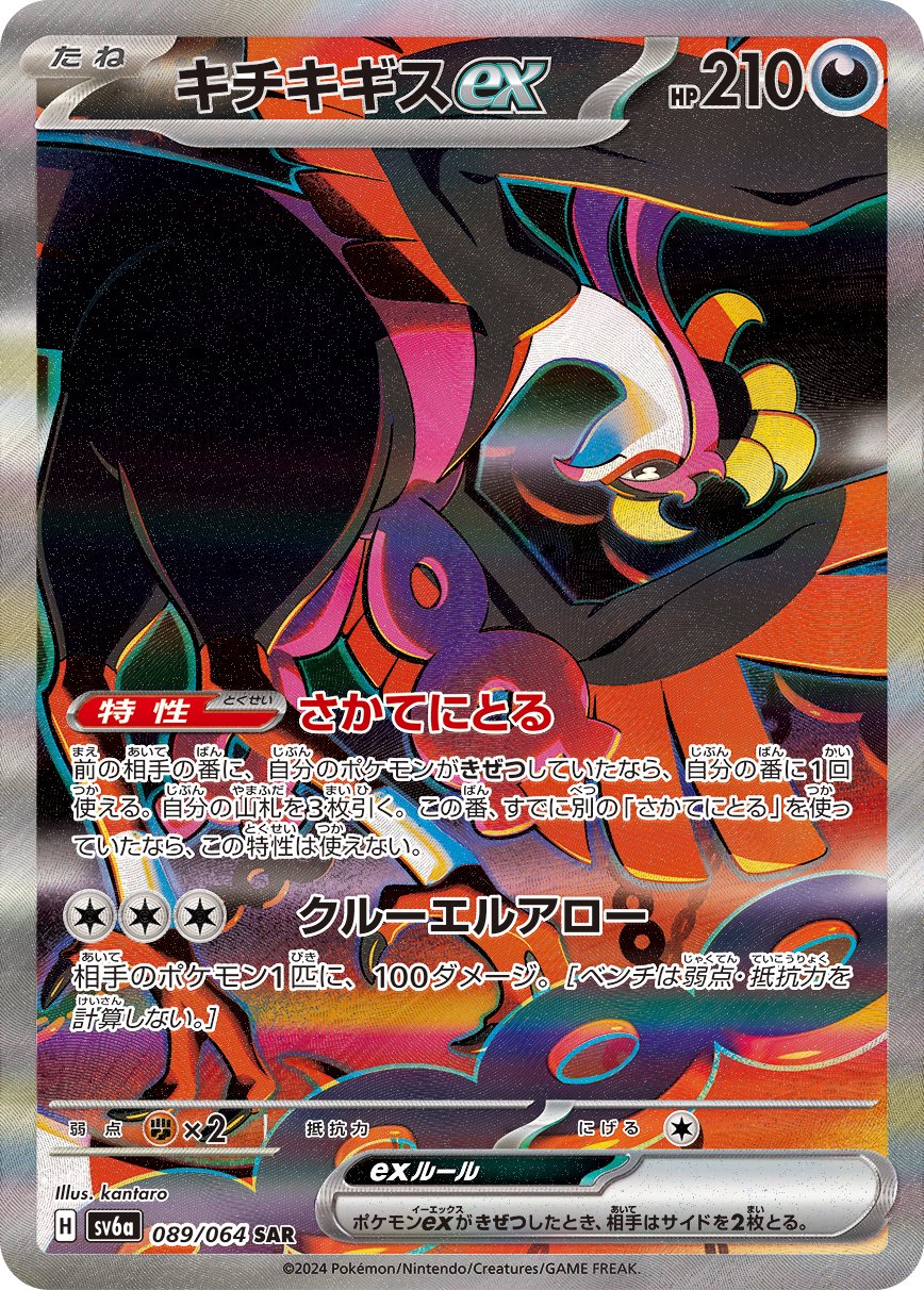 キチキギスex[089/064][SAR][SV6a]