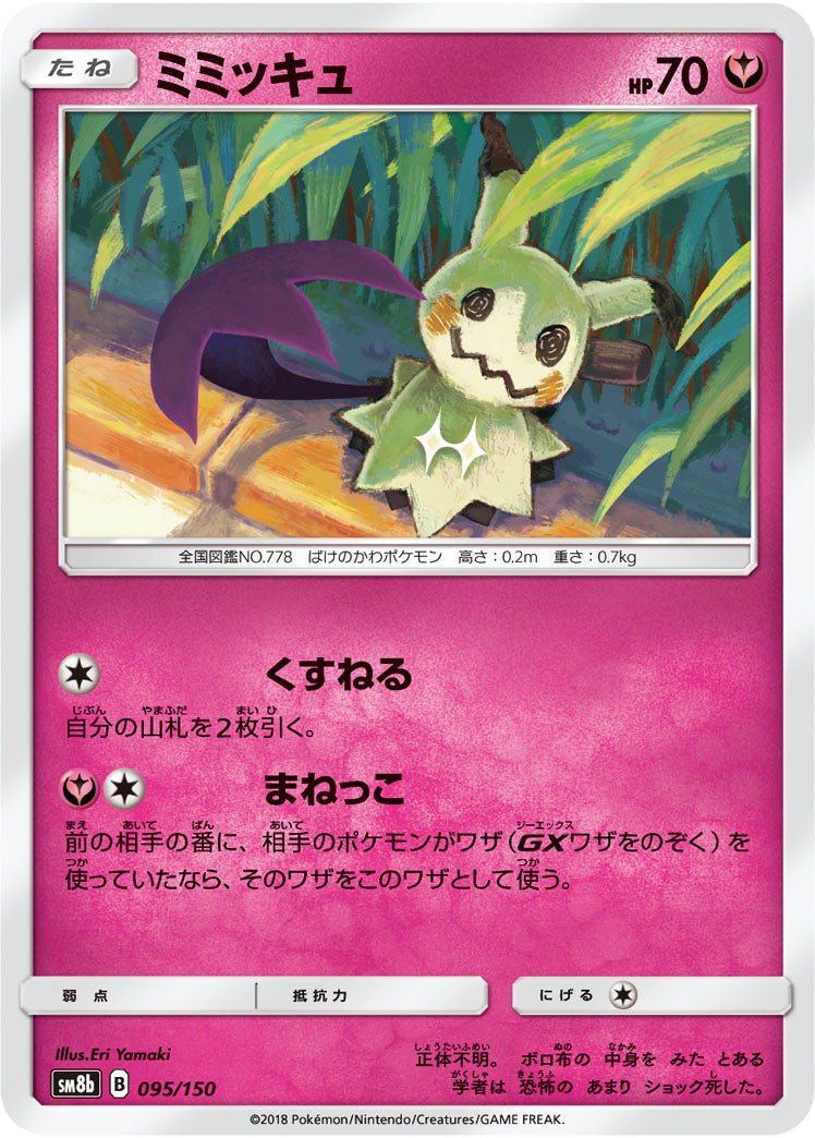 ミミッキュ[095/150][-][SM8b]