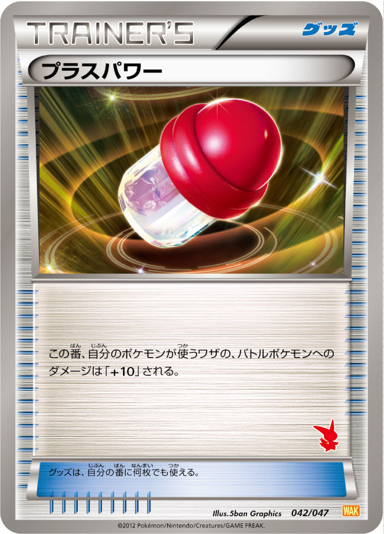 プラスパワー[042/047][-][WAK]