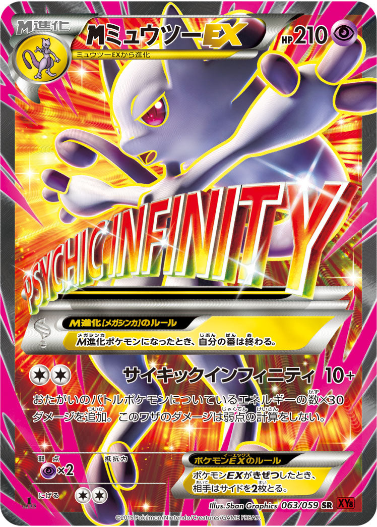 MミュウツーEX[063/059][SR][XY8赤]