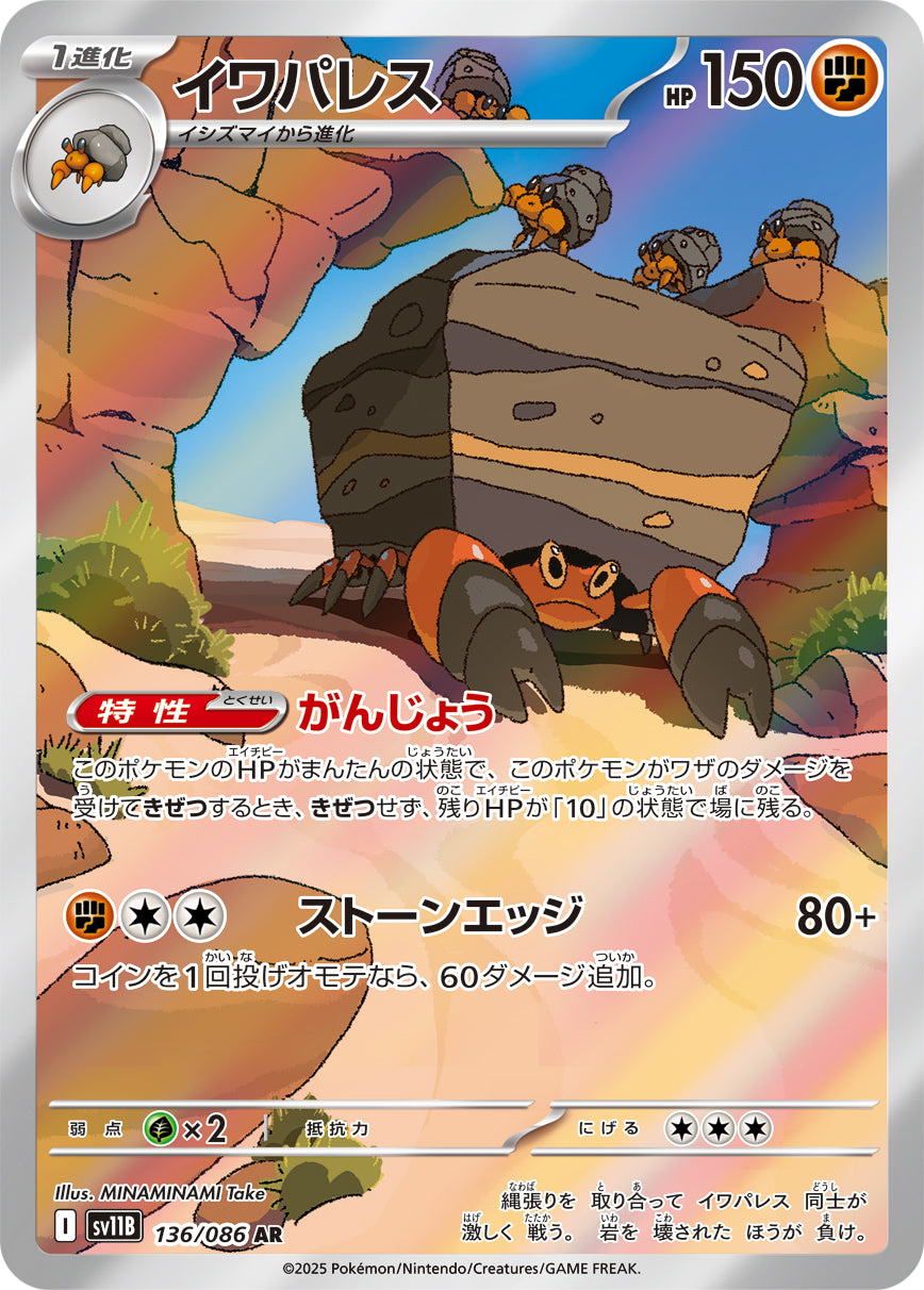イワパレス[136/086][AR][SV11B]