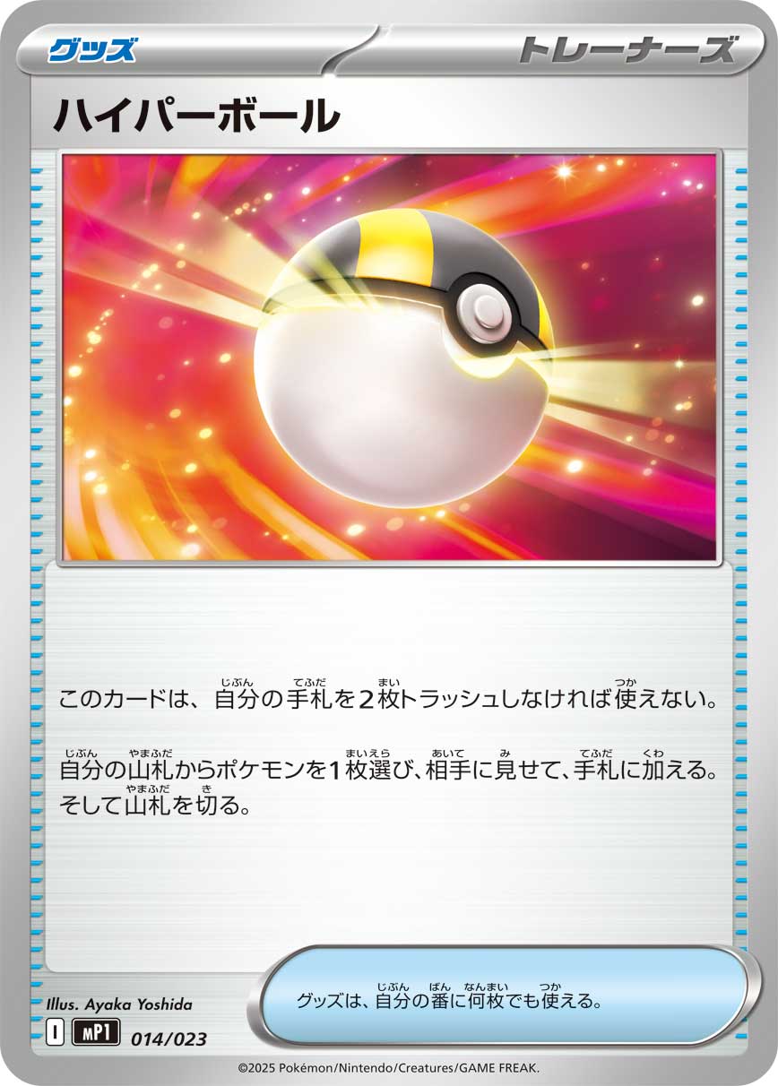 ハイパーボール[014/023][-][MP1]