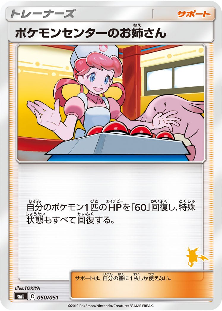 ポケモンセンターのお姉さん[050/051][-][SML]