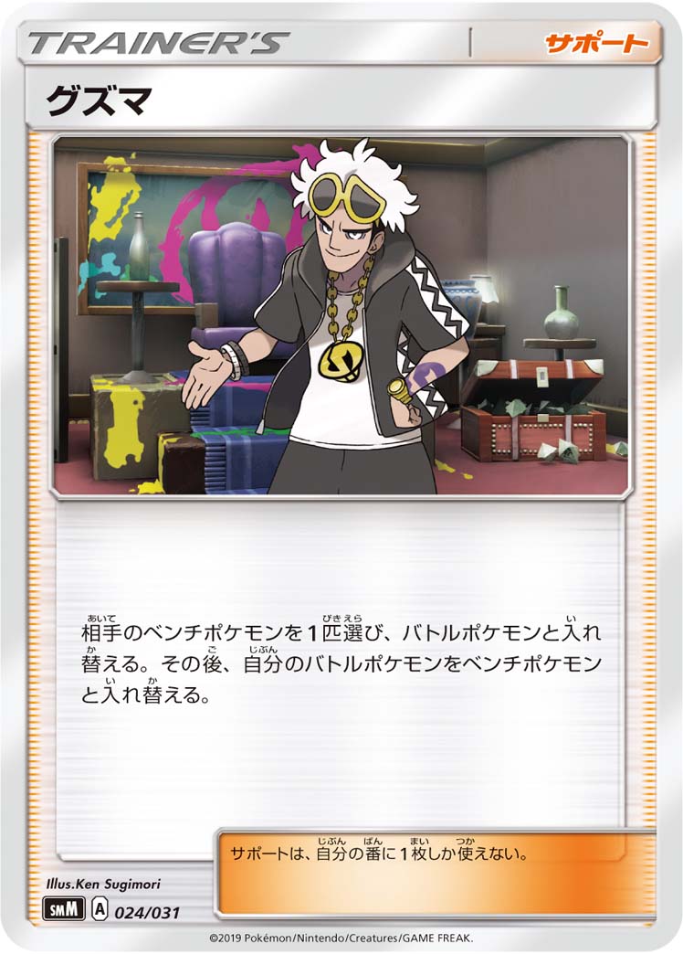 グズマ[024/031][-][SMM]