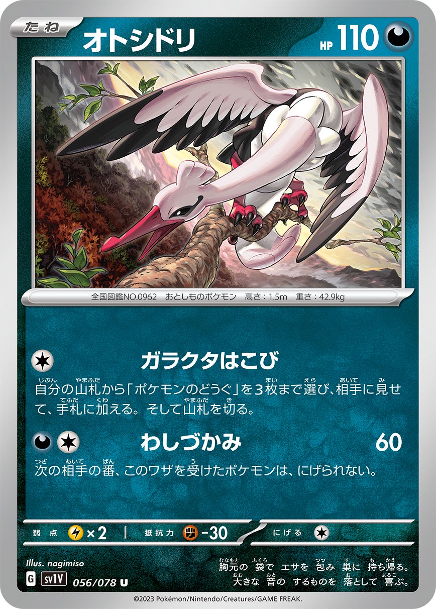 オトシドリ[056/078][U][SV1V]
