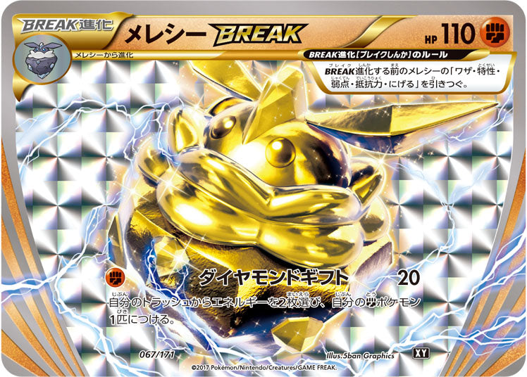 メレシーBREAK[067/171][-][XY]