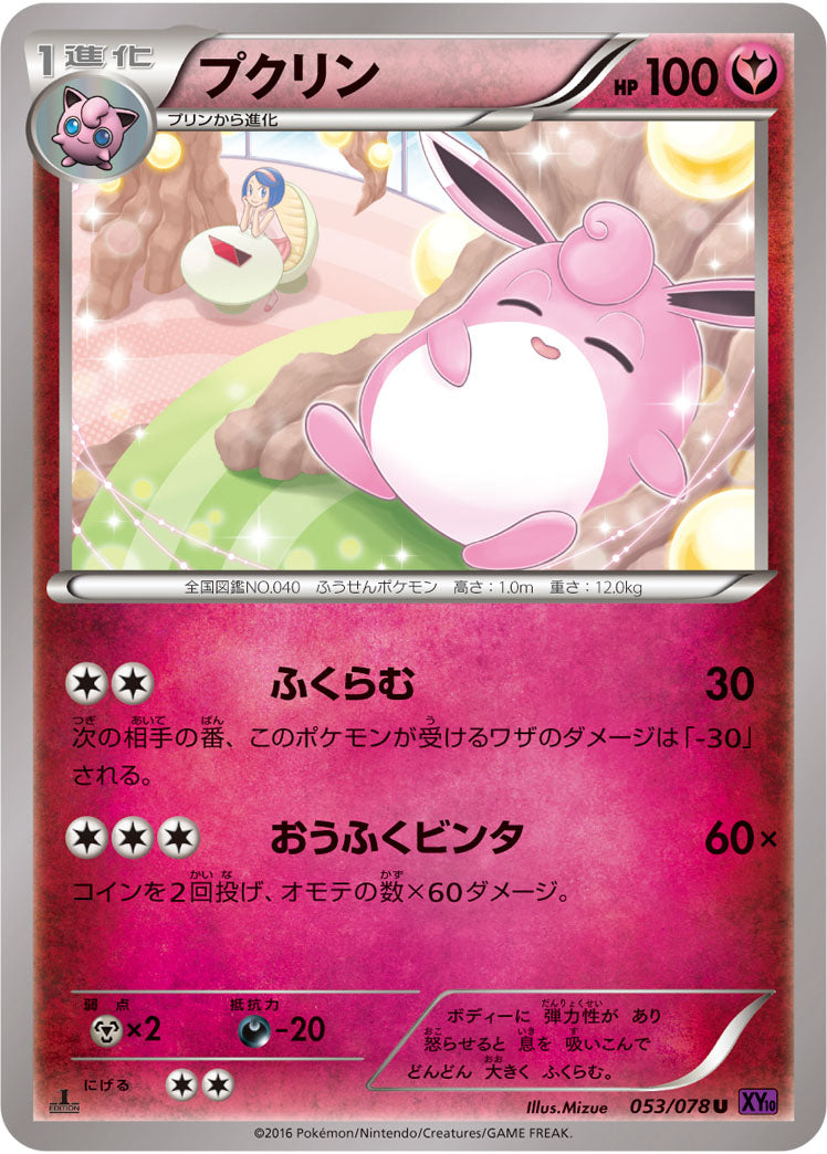 プクリン[053/078][U][XY10]