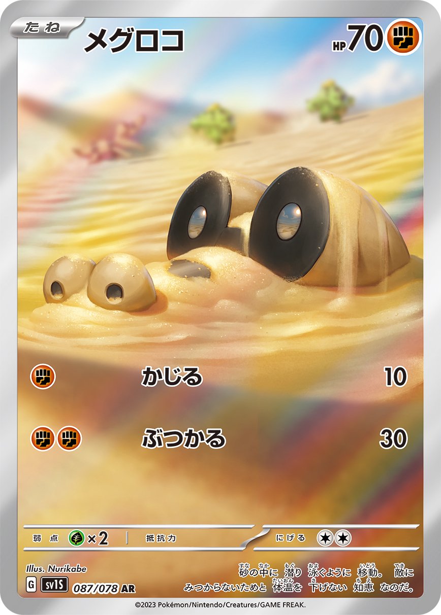 メグロコ[087/078][AR][SV1S]