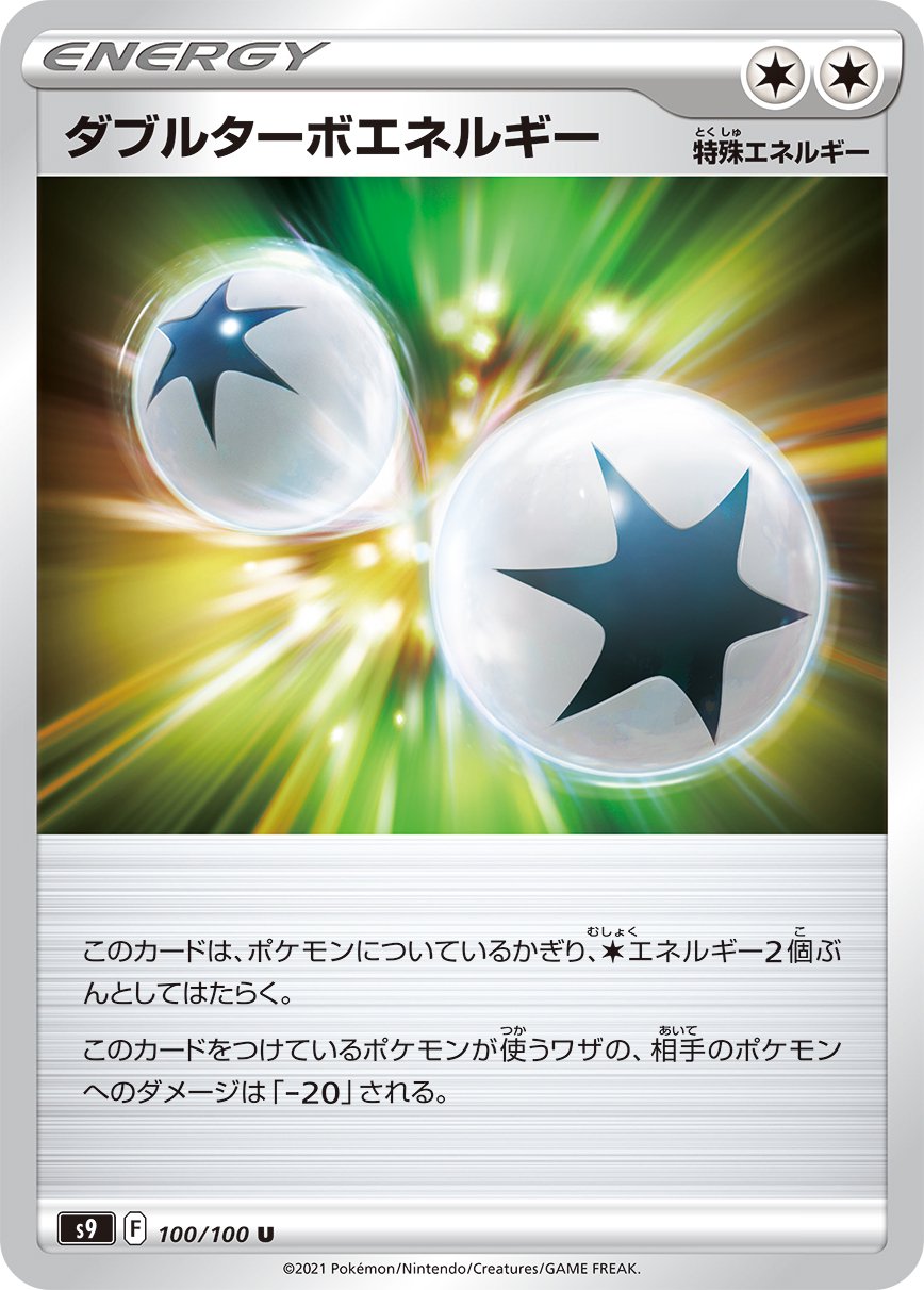 ダブルターボエネルギー[100/100][U][S9]