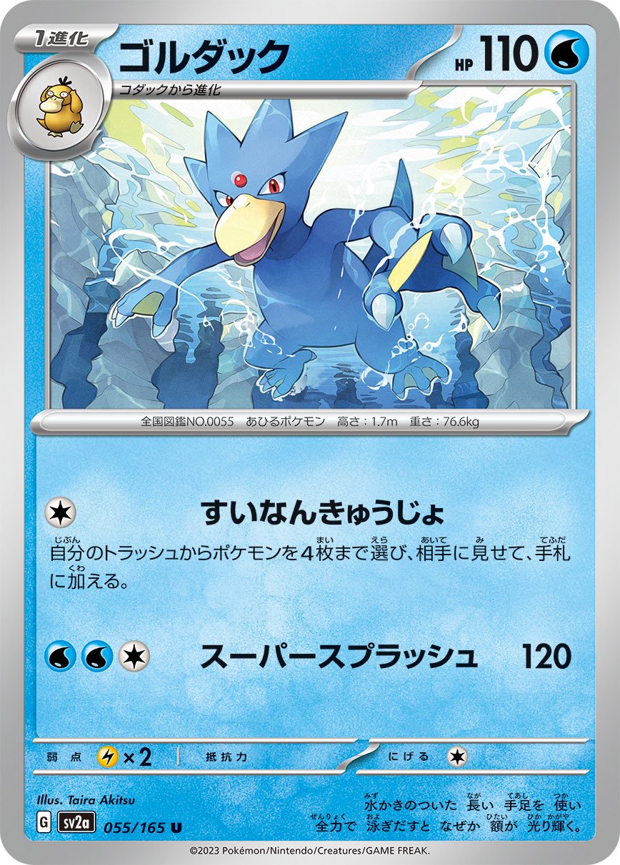 ゴルダック[055/165][C][SV2a]