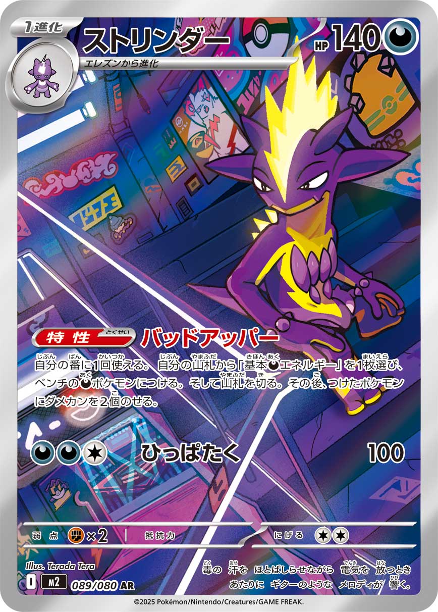 ストリンダー[089/080][AR][M2]