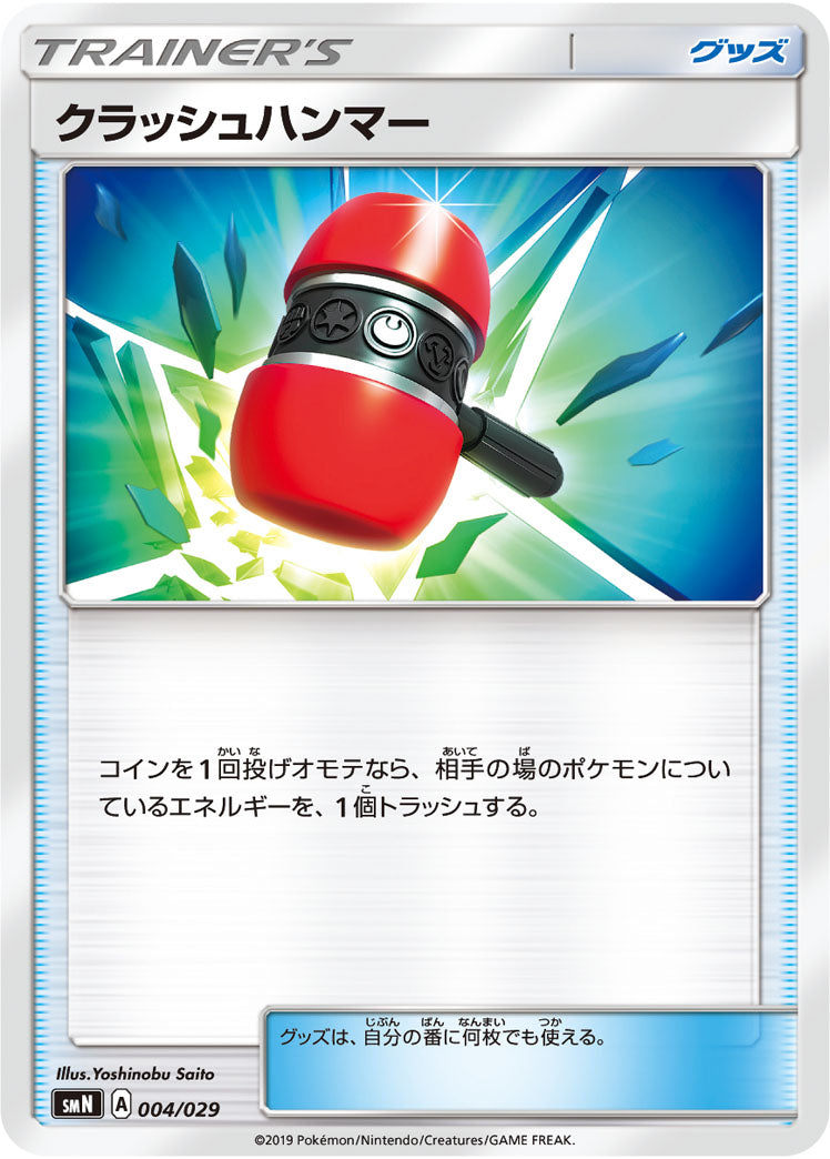 クラッシュハンマー[004/029][-][SMN]