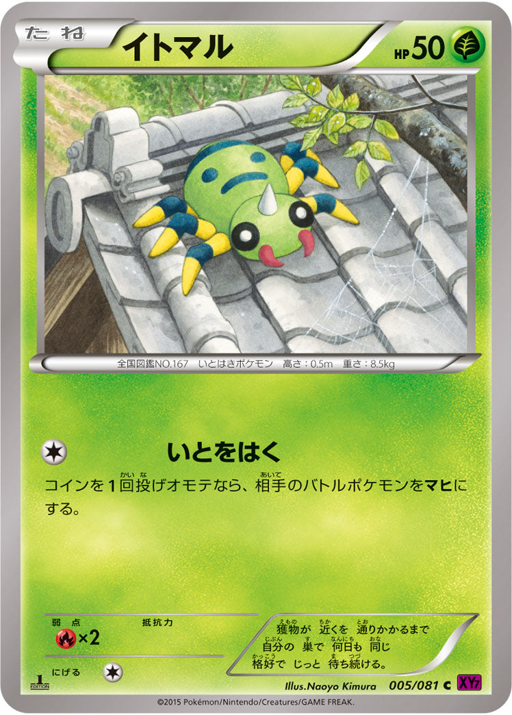 イトマル[005/081][C][XY7]